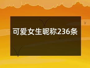 可愛女生昵稱236條
