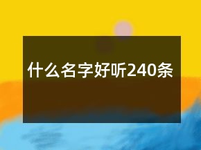 什么名字好聽240條