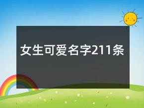 女生可愛名字211條
