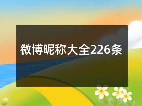 微博昵稱大全226條