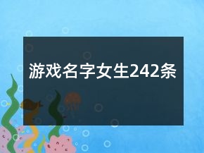 游戲名字女生242條