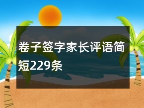 卷子簽字家長(zhǎng)評(píng)語(yǔ)簡(jiǎn)短229條