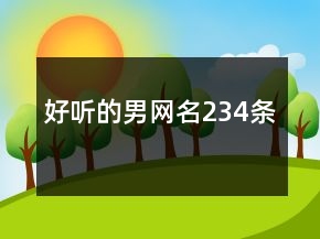 好聽的男網(wǎng)名234條