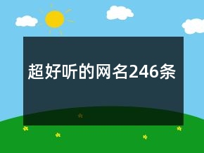 超好聽的網(wǎng)名246條