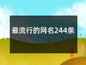 最流行的網名244條