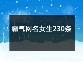 霸氣網(wǎng)名女生230條