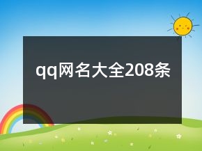 qq網(wǎng)名大全208條