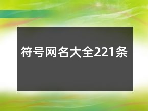 符號(hào)網(wǎng)名大全221條