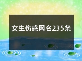 女生傷感網(wǎng)名235條