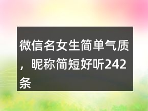 微信名女生簡單氣質(zhì)，昵稱簡短好聽242條