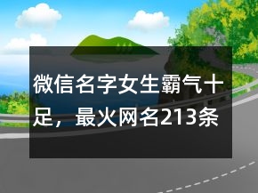 微信名字女生霸氣十足，最火網(wǎng)名213條