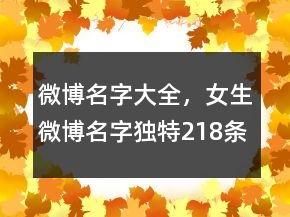 微博名字大全，女生微博名字獨特218條