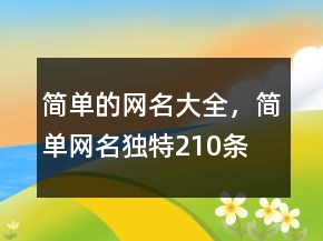簡單的網名大全，簡單網名獨特210條