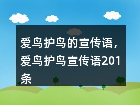 愛鳥護(hù)鳥的宣傳語，愛鳥護(hù)鳥宣傳語201條