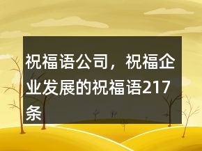 祝福語(yǔ)公司，祝福企業(yè)發(fā)展的祝福語(yǔ)217條