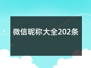 微信昵稱大全202條