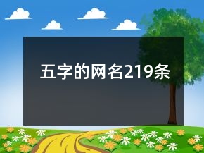 五字的網(wǎng)名219條