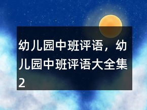 幼兒園中班評語，幼兒園中班評語大全集223條