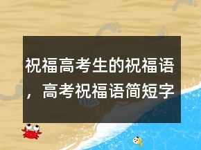 祝福高考生的祝福語，高考祝福語簡短字句216條