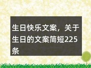 生日快樂文案，關(guān)于生日的文案簡短225條