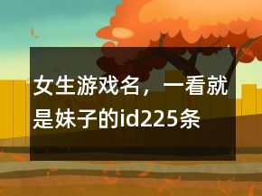 女生游戲名，一看就是妹子的id225條