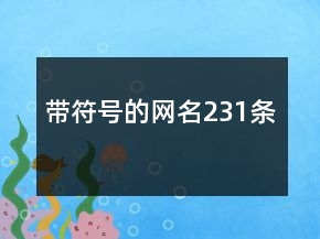 帶符號的網(wǎng)名231條