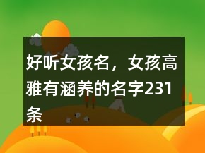 好聽女孩名，女孩高雅有涵養(yǎng)的名字231條