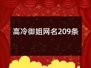 高冷御姐網(wǎng)名209條