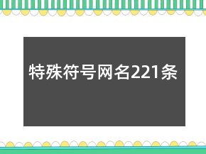 特殊符號網(wǎng)名221條