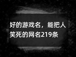 好的游戲名，能把人笑死的網(wǎng)名219條