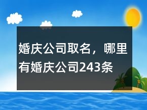婚慶公司取名，哪里有婚慶公司243條