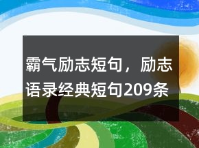 霸氣勵(lì)志短句，勵(lì)志語錄經(jīng)典短句209條