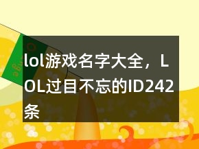 lol游戲名字大全，LOL過目不忘的ID242條