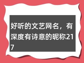 好聽的文藝網(wǎng)名，有深度有詩意的昵稱217條