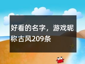 好看的名字，游戲昵稱古風(fēng)209條