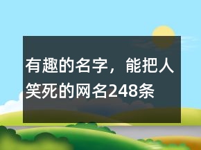 有趣的名字，能把人笑死的網(wǎng)名248條
