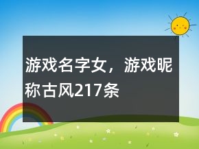 游戲名字女，游戲昵稱古風(fēng)217條