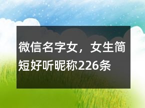 微信名字女，女生簡短好聽昵稱226條