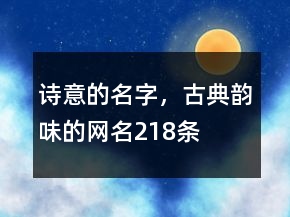 詩意的名字，古典韻味的網(wǎng)名218條