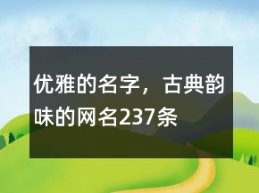 優(yōu)雅的名字，古典韻味的網(wǎng)名237條