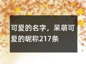 可愛(ài)的名字，呆萌可愛(ài)的昵稱(chēng)217條