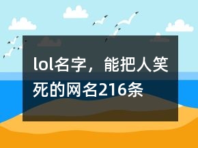 lol名字，能把人笑死的網(wǎng)名216條