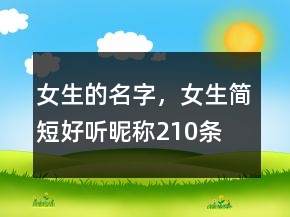 女生的名字，女生簡短好聽昵稱210條