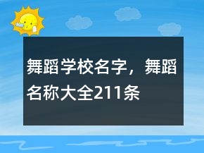 舞蹈學(xué)校名字，舞蹈名稱大全211條