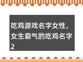 吃雞游戲名字女性，女生霸氣的吃雞名字234條