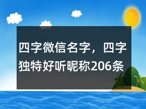 四字微信名字，四字獨特好聽昵稱206條