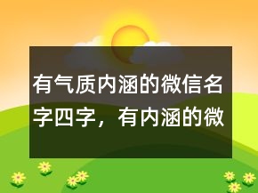 有氣質(zhì)內(nèi)涵的微信名字四字，有內(nèi)涵的微信名203條