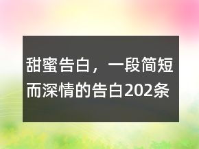 甜蜜告白，一段簡短而深情的告白202條