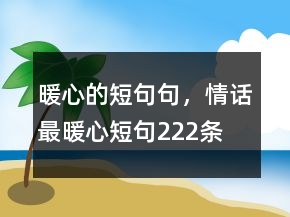 暖心的短句句，情話最暖心短句222條