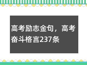 高考勵志金句，高考奮斗格言237條